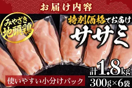みやざき地頭鶏 ササミ 特価 300g×6P セット 冷凍｜鶏肉 地鶏 ささみ 精肉 サラダチキン 蒸し ヘルシー 高たんぱく じとっこ 真空パック 興洋開発株式会社 宮崎県 諸塚村 KY-08