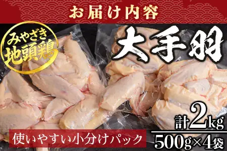 みやざき地頭鶏 大手羽 500g×4P セット 冷凍｜鶏肉 地鶏 手羽元 手羽先 精肉 出汁 鍋 チキン じとっこ 真空パック 興洋開発株式会社 宮崎県 諸塚村 KY-09