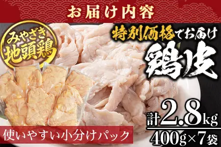 みやざき地頭鶏 皮 特価 400g×7P セット 冷凍｜鶏肉 地鶏 皮 かわ 精肉 焼き鳥 ヘルシー チキン じとっこ 真空パック 興洋開発株式会社 宮崎県 諸塚村 KY-10
