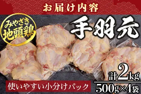 みやざき地頭鶏 手羽元 500g×4P セット 冷凍｜鶏肉 地鶏 手羽元 精肉 焼き鳥 煮物 鍋 チキン じとっこ 真空パック 興洋開発株式会社 宮崎県 諸塚村 KY-11