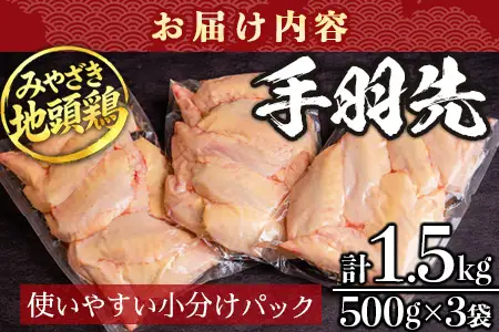 みやざき地頭鶏 手羽先 500g×3P セット 冷凍｜鶏肉 地鶏 手羽先 精肉 焼き鳥 煮物 鍋 チキン じとっこ 真空パック 興洋開発株式会社 宮崎県 諸塚村 KY-12