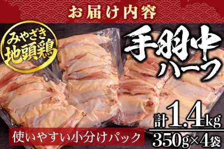 みやざき地頭鶏 手羽中ハーフ 350g×4P セット 冷凍｜鶏肉 地鶏 手羽中 精肉 焼き鳥 チキン じとっこ 真空パック 興洋開発株式会社 宮崎県 諸塚村 KY-13