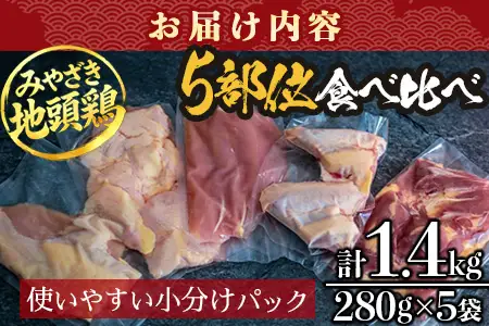 みやざき地頭鶏 5部位 食べ比べ セット 約1.4kg（各280g×5部位） 冷凍｜鶏肉 地鶏 モモ ムネ ササミ 皮 大手羽 精肉 焼き鳥 煮物 鍋 チキン じとっこ 真空パック 興洋開発株式会社 宮崎県 諸塚村 KY-14