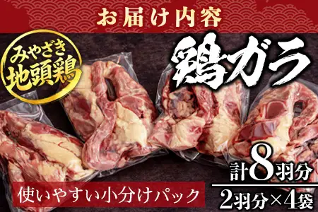みやざき地頭鶏 鶏ガラ 8羽分（2羽×4袋）セット 冷凍｜鶏肉 地鶏 鶏ガラ ガラ出汁 だし 鍋 ラーメン チキン じとっこ 真空パック 興洋開発株式会社 宮崎県 諸塚村 KY-15
