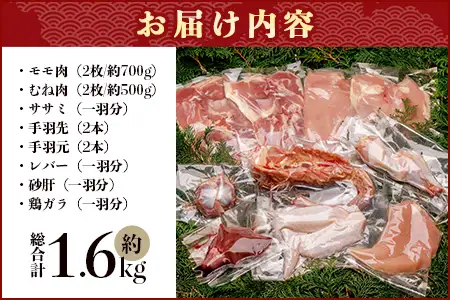 みやざき地頭鶏 1羽をまるごと堪能セット 約1.6kg 冷凍｜鶏肉 地鶏 モモ ムネ ササミ 手羽先 手羽元 レバー 砂肝 ガラ 1羽まるごと ロースト チキン じとっこ 真空パック 興洋開発株式会社 宮崎県 諸塚村 KY-17