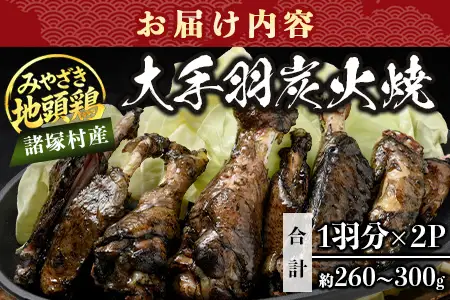 みやざき地頭鶏 大手羽の炭火焼 1羽分×2P 常温｜鶏肉 地鶏 炭火焼 備長炭 焼き鳥 晩酌 おかず 惣菜 大手羽 コラーゲン 郷土料理 じとっこ 興洋開発株式会社 宮崎県 諸塚村 KY-18