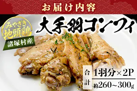 みやざき地頭鶏 大手羽のコンフィ 1羽分×2P 常温｜鶏肉 地鶏 コンフィ 低温調理 ジューシー 備長炭 おかず 惣菜 大手羽 コラーゲン 郷土料理 じとっこ 興洋開発株式会社 宮崎県 諸塚村 KY-19