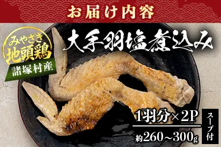 みやざき地頭鶏 大手羽の塩煮込み 1羽分×2P 常温｜鶏肉 地鶏 炭火焼 備長炭 塩煮込み 晩酌 おかず 惣菜 大手羽 コラーゲン 郷土料理 じとっこ 興洋開発株式会社 宮崎県 諸塚村 KY-20