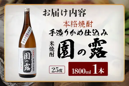 【老舗酒蔵の本格米焼酎】 園の露 25度 1,800ml×1本｜焼酎 米焼酎 酒 お酒 アルコール 晩酌 かめ仕込み 木だる蒸留 川崎醸造場 宮崎県 諸塚村 KW-01