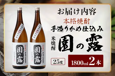 【老舗酒蔵の本格米焼酎】 園の露 25度 1,800ml×2本｜焼酎 米焼酎 酒 お酒 アルコール 晩酌 かめ仕込み 木だる蒸留 川崎醸造場 宮崎県 諸塚村 KW-02