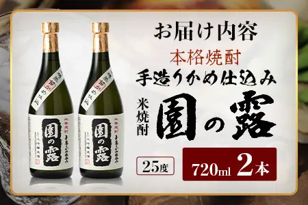 【老舗酒蔵の本格米焼酎】 園の露 25度 720ml×2本｜焼酎 米焼酎 酒 お酒 アルコール 晩酌 かめ仕込み 木だる蒸留 川崎醸造場 宮崎県 諸塚村 KW-03