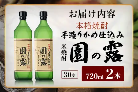 【老舗酒蔵の本格米焼酎】 園の露 30度 720ml×2本｜焼酎 米焼酎 酒 お酒 アルコール 晩酌 かめ仕込み 木だる蒸留 川崎醸造場 宮崎県 諸塚村 KW-04