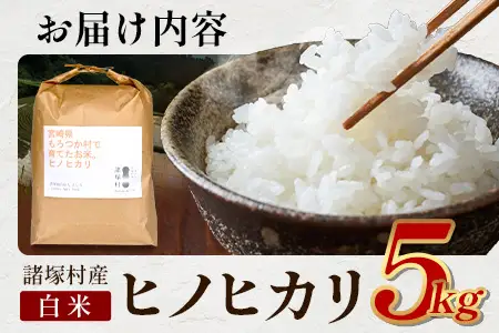 【先行予約】令和8年産 新米 ヒノヒカリ 5kg【2026年11月より順次発送】｜白米 米 棚田米 精米 ご飯 白ご飯 農事組合法人えしろ 宮崎県 諸塚村 ES-01