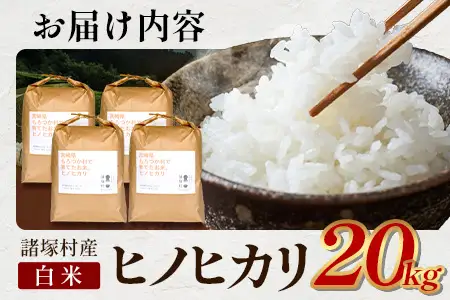 【先行予約】令和8年産 新米 ヒノヒカリ 5kg×4袋【2026年11月より順次発送】｜白米 米 棚田米 精米 20kg ご飯 白ご飯 農事組合法人えしろ 宮崎県 諸塚村 ES-03