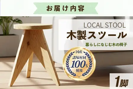 LOCAL STOOL 1脚 スツール 椅子 家具 雑貨 インテリア おしゃれ 木の椅子 木製スツール 平田兄弟株式会社 宮崎県 諸塚村 HR-01