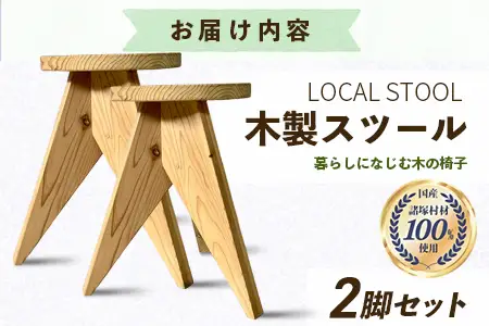 LOCAL STOOL 2脚 スツール 椅子 家具 雑貨 インテリア おしゃれ 木の椅子 木製スツール 平田兄弟株式会社 宮崎県 諸塚村 HR-02