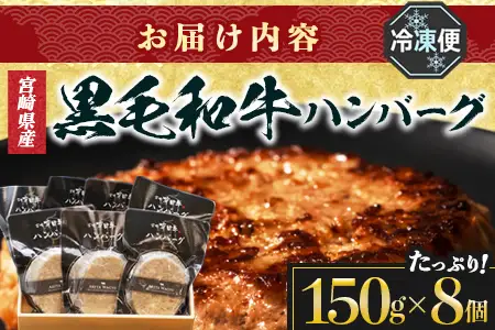 【マツコの知らない世界にて紹介！】宮崎県産 黒毛和牛 ハンバーグ 約1.2kg(150g×8個) 個包装 冷凍｜国産牛 牛肉 お肉 ハンバーグステーキ 焼くだけ 卵不使用 有田牧畜産業 宮崎県 諸塚村 AR-02