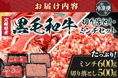 宮崎県産 黒毛和牛 贅沢セット ミンチ肉 万能切り落とし 約1.1kg セット 冷凍｜国産牛 牛肉 お肉 ひき肉 ミンチ 切り落とし スライス パック 化粧箱入り ハンバーグ コロッケ ミートソース 焼肉 有田牧畜産業 宮崎県 諸塚村 AR-03