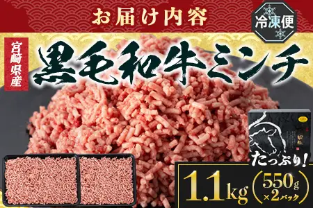 宮崎県産 黒毛和牛 万能ミンチ 約1.1kg（550g×2P）冷凍｜国産牛 牛肉 お肉 ひき肉 ミンチ パック ハンバーグ コロッケ ミートソース 三色丼 家庭用 有田牧畜産業 宮崎県 諸塚村 AR-04
