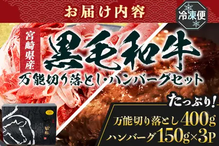 宮崎県産 黒毛和牛 万能切り落とし（約400g×1P）ハンバーグ（150g×3個）セット 冷凍｜国産牛 牛肉 お肉 切り落とし スライス パック ハンバーグ 焼くだけ 個包装 有田牧畜産業 宮崎県 諸塚村 AR-05