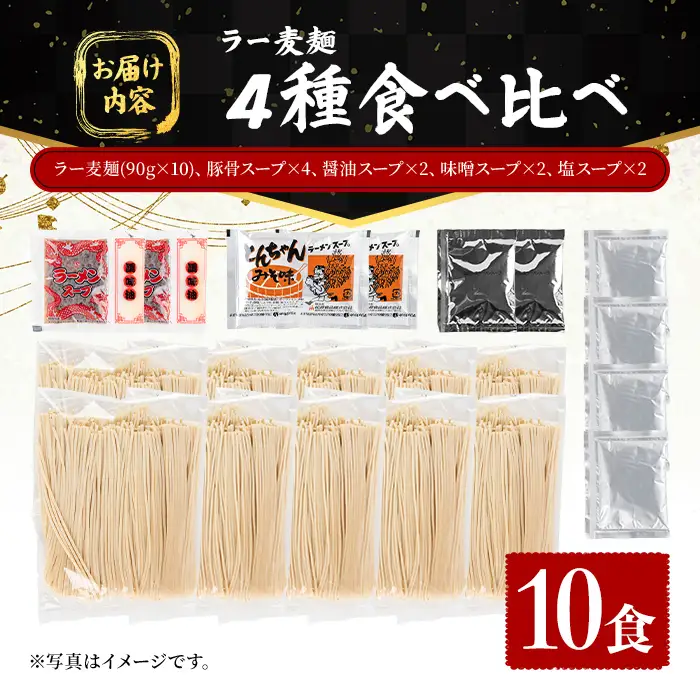 ラー麦麺 4種 食べ比べセット (10食) 麺 麺類 醤油 しょうゆ 味噌 みそ 塩 しお 豚骨 とんこつ ラー麦 スープ 細麺 ストレート麺 生麺 簡単調理 福岡県 食べくらべ セット お取り寄せ お楽しみ 【FUKUOKA MIOTSUKUSHI】as55-026