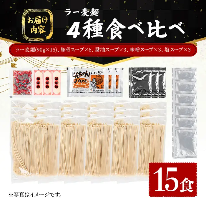 ラー麦麺 4種 食べ比べセット (15食) 麺 麺類 醤油 しょうゆ 味噌 みそ 塩 しお 豚骨 とんこつ ラー麦 スープ 細麺 ストレート麺 生麺 簡単調理 福岡県 食べくらべ セット お取り寄せ お楽しみ 【FUKUOKA MIOTSUKUSHI】as55-027
