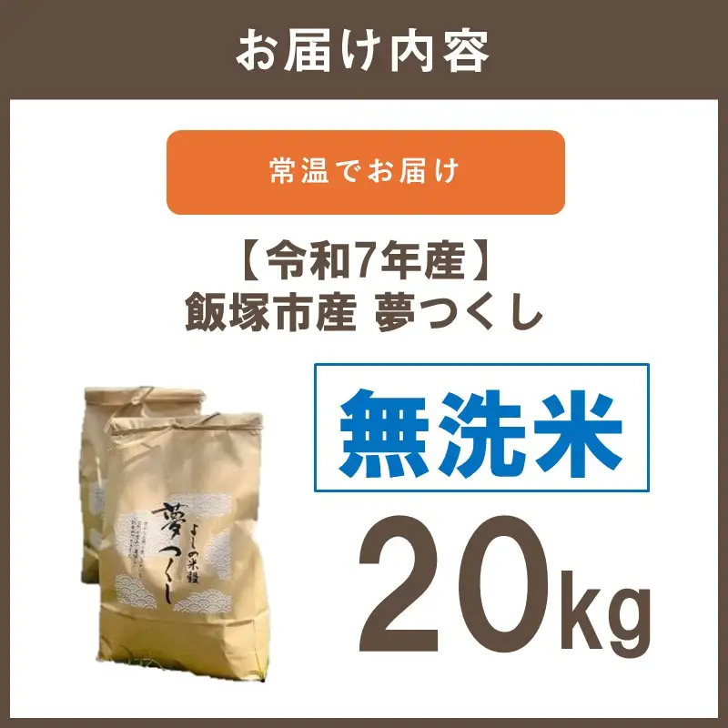 【令和7年産】福岡県飯塚市産 夢つくし 20kg(無洗米)【E-108】