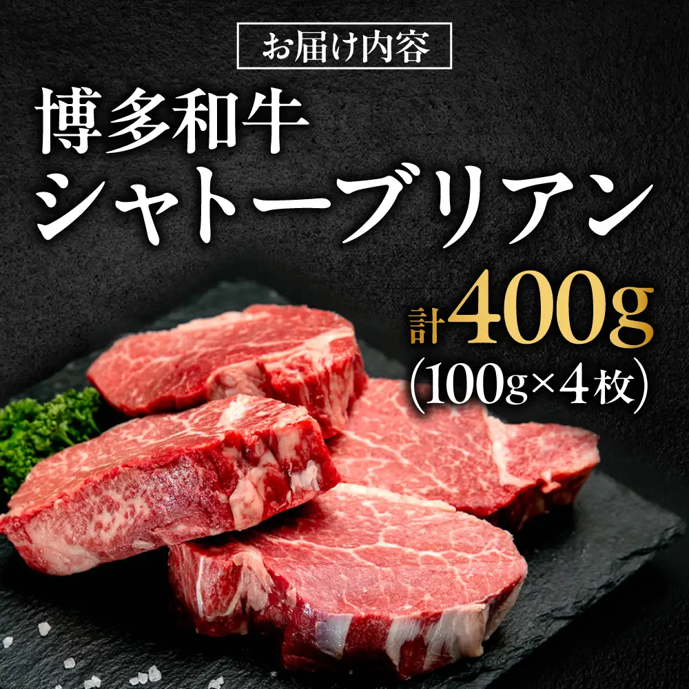 【希少部位！】博多和牛 シャトーブリアン 100g×4枚 （計400g）吉富町/肉のくまもと屋[BGBY034]