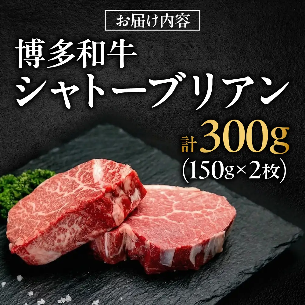 【希少部位！】博多和牛 シャトーブリアン 150g×2枚 （計300g）吉富町/肉のくまもと屋[BGBY035]