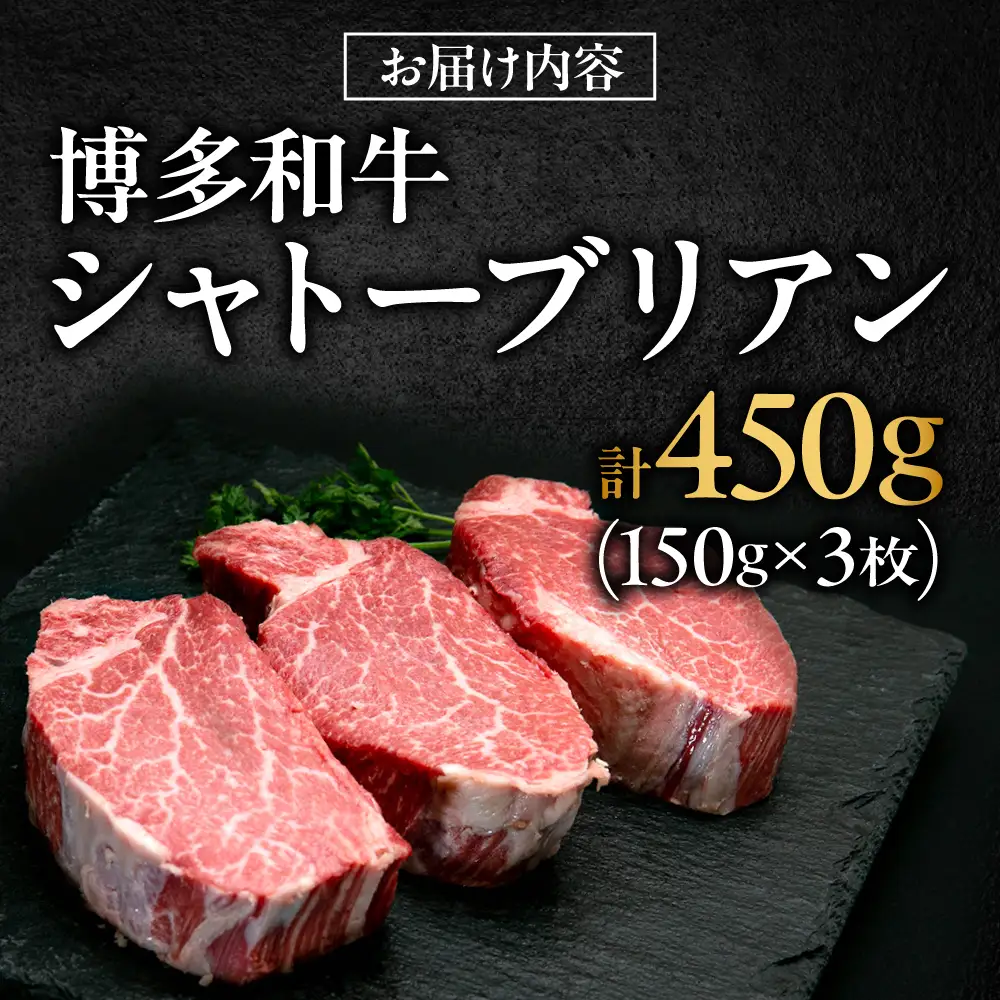 【希少部位！】博多和牛 シャトーブリアン 150g×3枚 （計450g）吉富町/肉のくまもと屋[BGBY036]