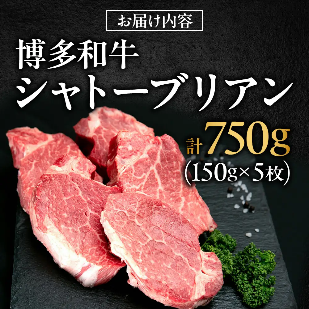 【希少部位！】博多和牛 シャトーブリアン 150g×5枚 （計750g）吉富町/肉のくまもと屋[BGBY038]