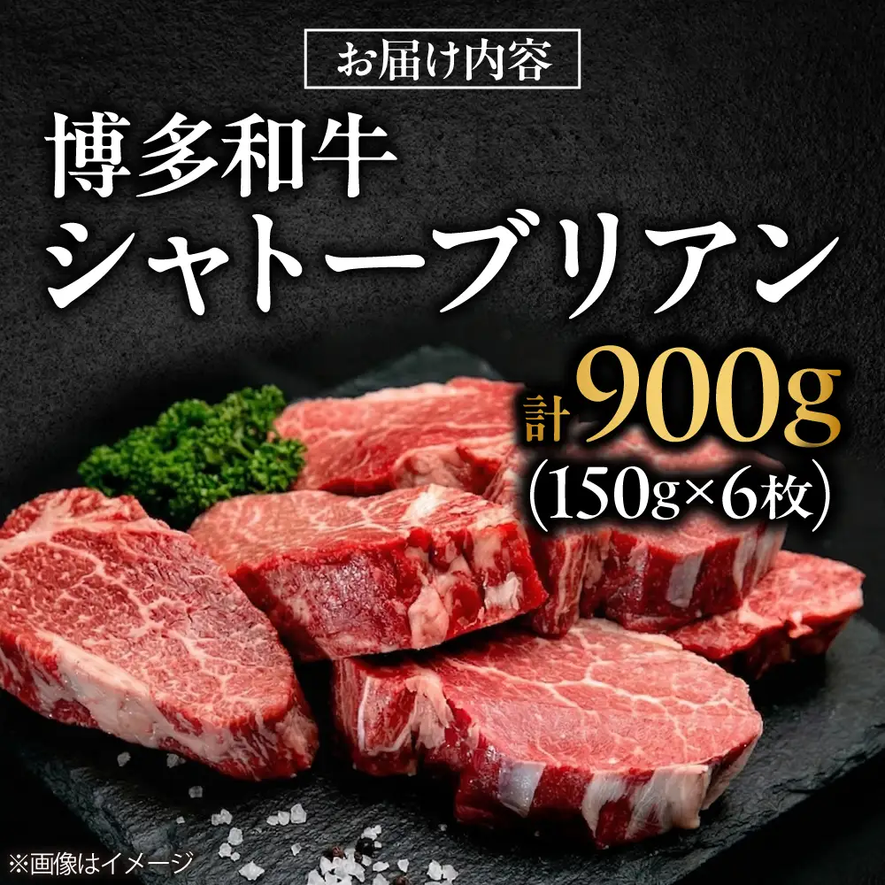 【希少部位！】博多和牛 シャトーブリアン 150g×6枚 （計900g）吉富町/肉のくまもと屋[BGBY039]