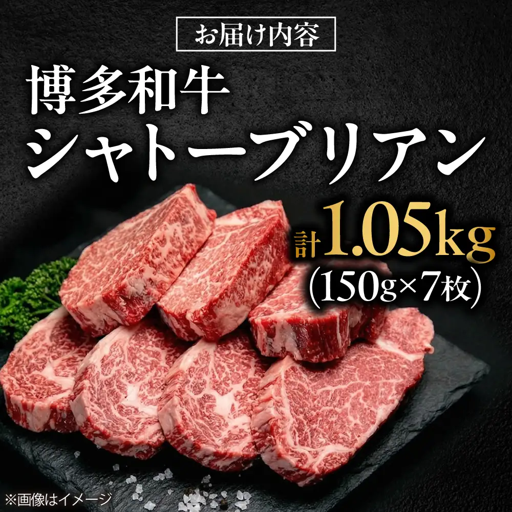 【希少部位！】博多和牛 シャトーブリアン 150g×7枚 （計1.05kg）吉富町/肉のくまもと屋[BGBY040]