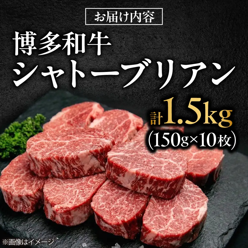 【希少部位！】博多和牛 シャトーブリアン 150g×10枚 （計1.5kg）吉富町/肉のくまもと屋[BGBY041]