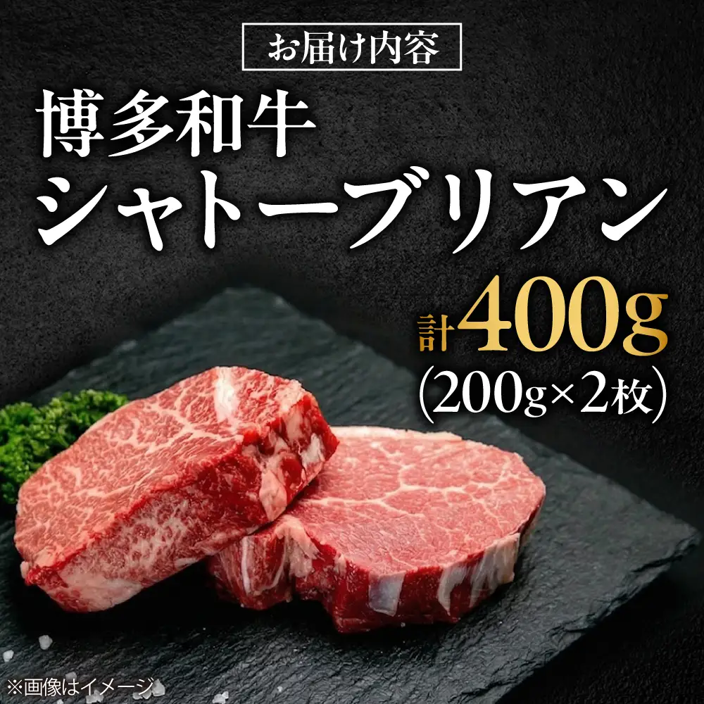 【希少部位！】博多和牛 シャトーブリアン 200g×2枚 （計400g）吉富町/肉のくまもと屋[BGBY042]