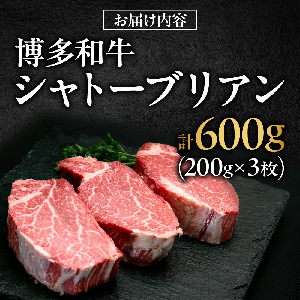 【希少部位！】博多和牛 シャトーブリアン 200g×3枚 （計600g）吉富町/肉のくまもと屋[BGBY043]