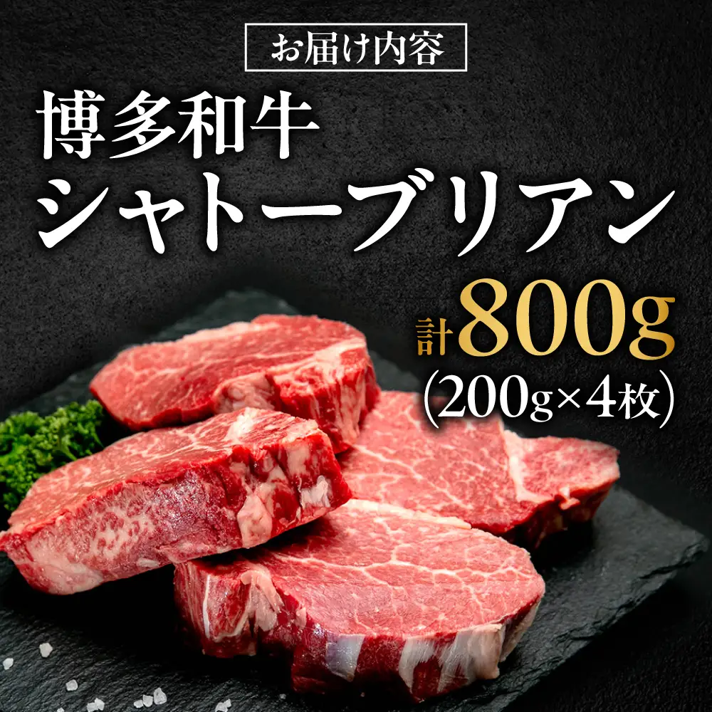 【希少部位！】博多和牛 シャトーブリアン 200g×4枚（計800g）吉富町/肉のくまもと屋[BGBY044]