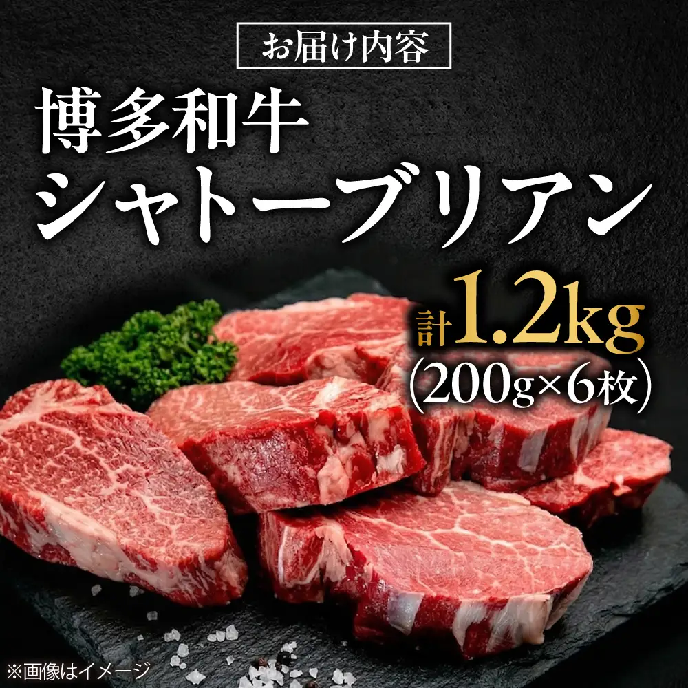 【希少部位！】博多和牛 シャトーブリアン 200g×6枚 （計1.2kg）吉富町/肉のくまもと屋[BGBY046]