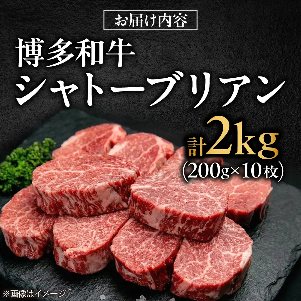 【希少部位！】博多和牛 シャトーブリアン 200g×10枚 （計2kg）吉富町/肉のくまもと屋[BGBY047]