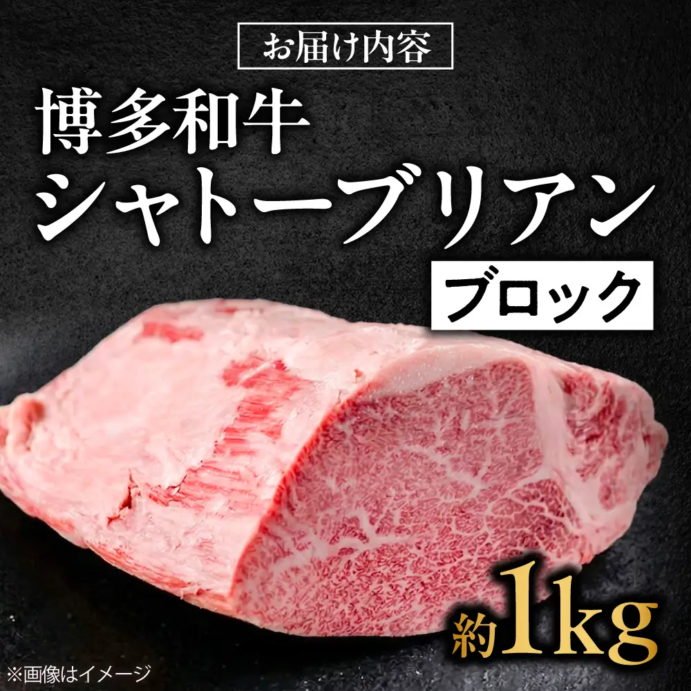 【希少部位！】博多和牛 シャトーブリアン ブロック 1kg 吉富町/肉のくまもと屋[BGBY048]