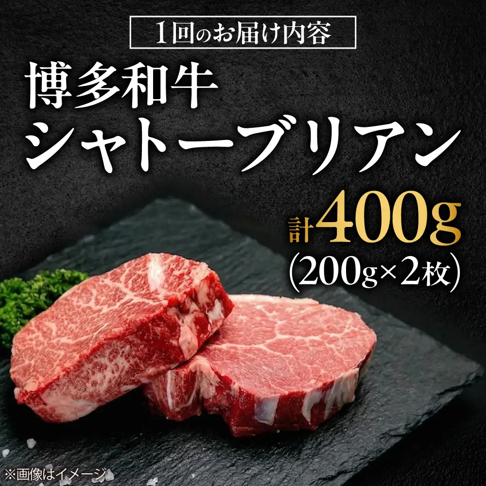 【全12回定期便】博多和牛 牛肉 ヒレ シャトーブリアン 400g（200g×2）[BGBY082] シャトーブリアン ステーキ