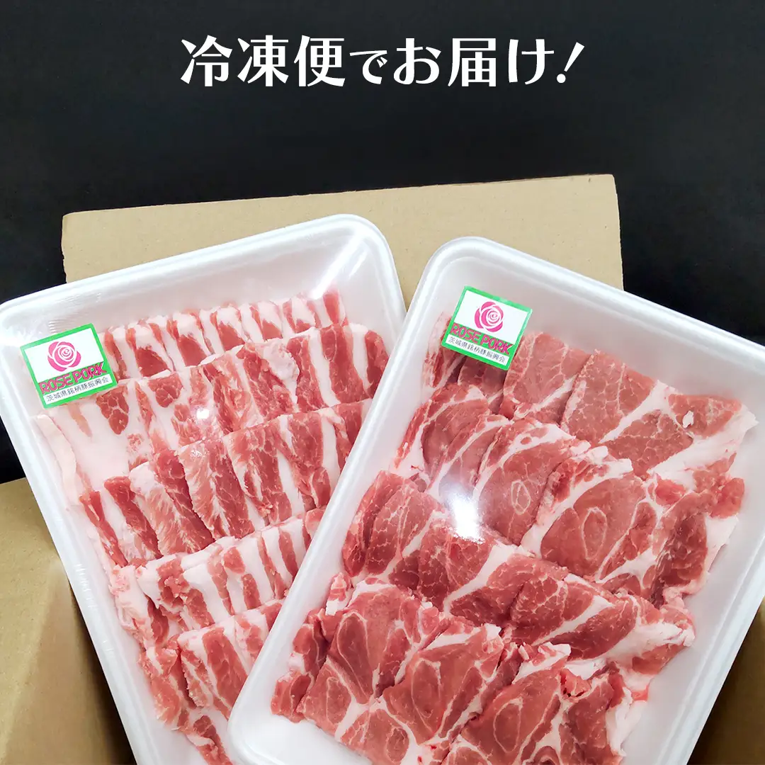 ＼ 食べ比べ ／《ローズポーク》(バラ400g・肩ロース400g) 焼肉セット 合計800g(茨城県共通返礼品)