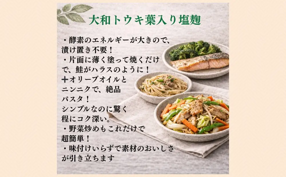 和ハーブ大和トウキ葉入り塩麹・醤油麹セット／ からだよろこ美(登録商標) Total Beauty 春 発酵食品 発酵 塩麹 醤油麹 麹 和ハーブ 大和トウキ 料理 からだよろこ美 奈良県 宇陀市