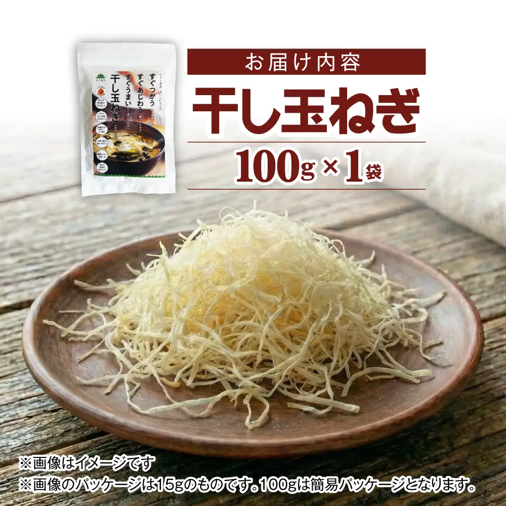 干し玉ねぎ 100g 糸島市 / 山下商店【いとしまごころ】 乾物 乾燥野菜 ドライオニオン[ANA039]