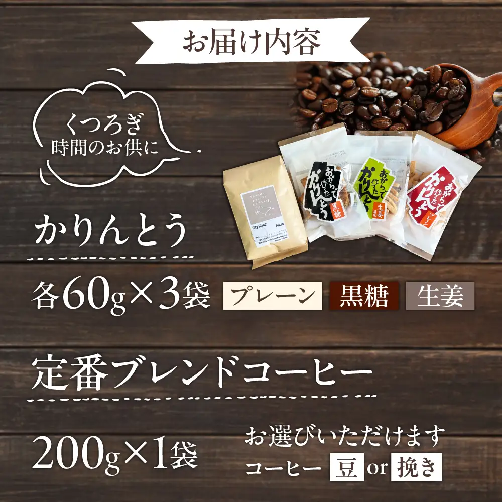 糸島コーヒータイムセット (珈琲・おからで作ったかりんとう3種) 糸島市 / いとしまごころ コーヒー ギフト[ASD027]