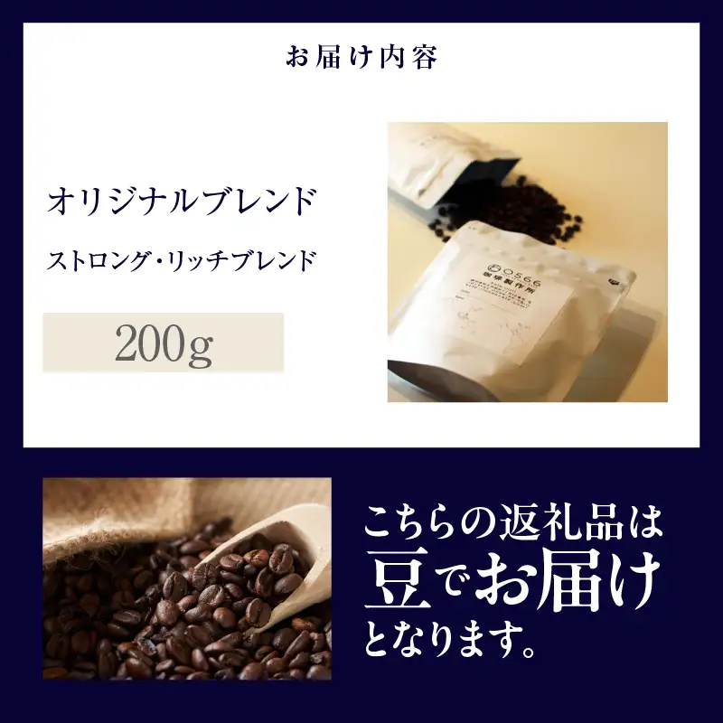 オリジナルブレンド　ストロング・リッチブレンド 200g【豆のまま】（3353）