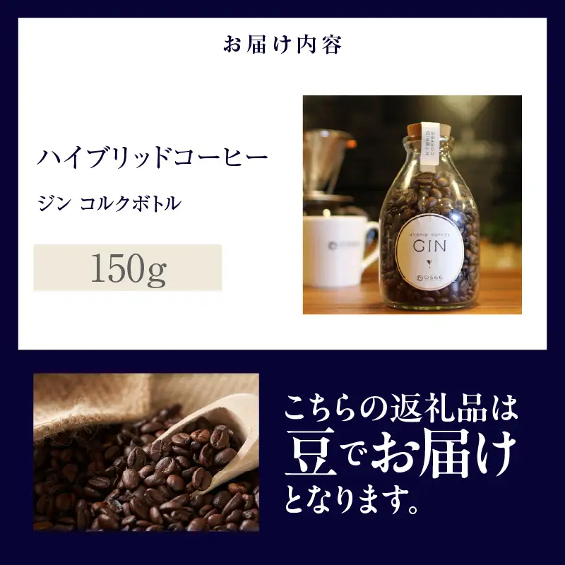 ハイブリッドコーヒー　ジン コルクボトル150g【豆のまま】（3388）