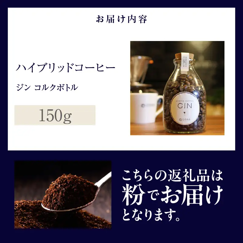 ハイブリッドコーヒー　ジン コルクボトル150g【粉に挽く】（3391）