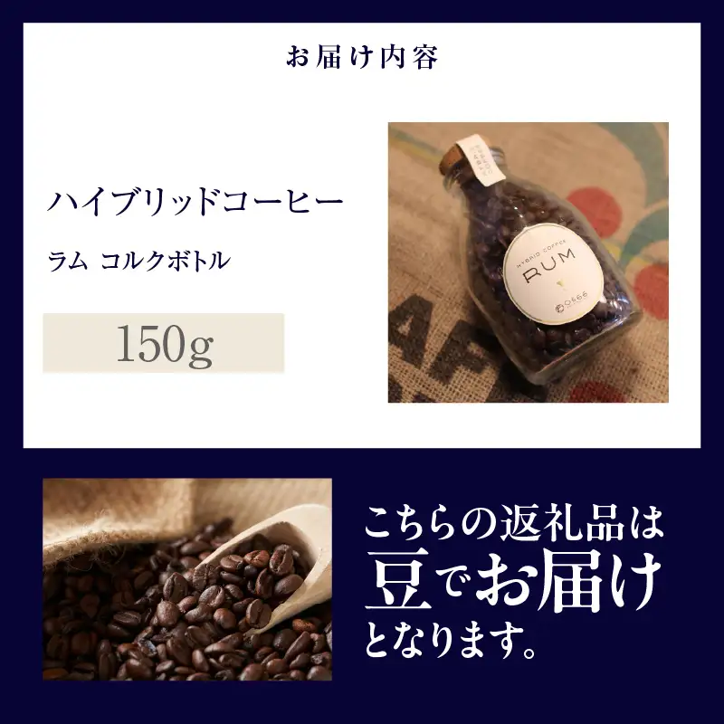 ハイブリッドコーヒー　ラム コルクボトル150g【豆のまま】（3360）