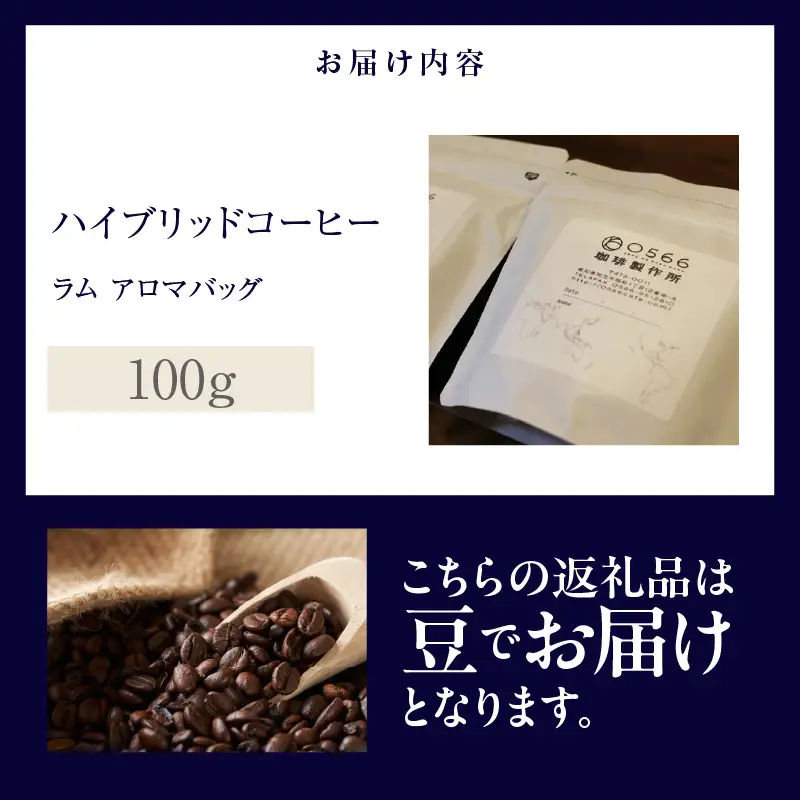 ハイブリッドコーヒー　ラム アロマバッグ100g【豆のまま】（3361）